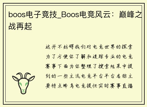 boos电子竞技_Boos电竞风云：巅峰之战再起