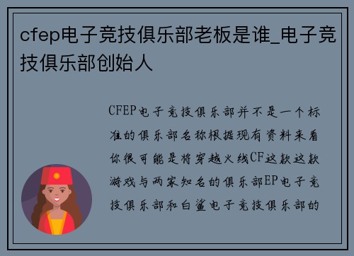 cfep电子竞技俱乐部老板是谁_电子竞技俱乐部创始人