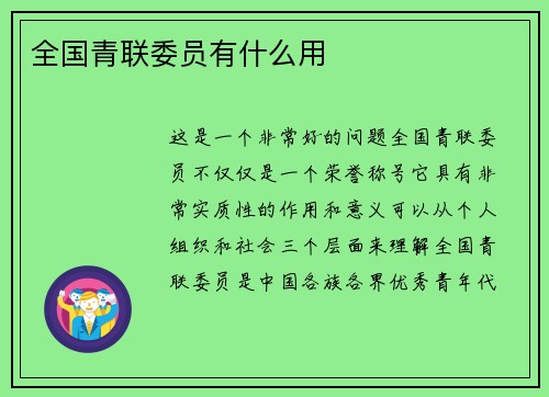 全国青联委员有什么用